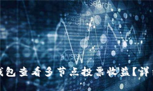 如何使用TP钱包查看多节点投票收益？详细指南与技巧