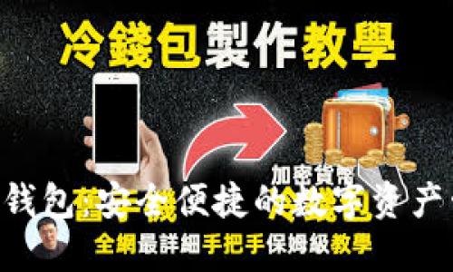 ASS币TP钱包：安全便捷的数字资产管理选择
