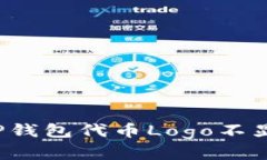 如何解决TP钱包代币Logo不显示的问题？