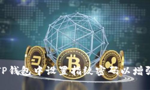 如何在TP钱包中设置指纹密码以增强安全性