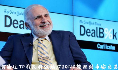 
如何通过TP钱包将波场（TRON）转移到币安交易所