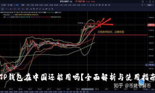 TP钱包在中国还能用吗？全面解析与使用指南