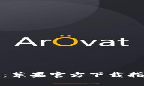 TP钱包海外版：苹果官方下载指南与使用技巧