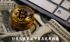  TP钱包最新版下载与使用指南
