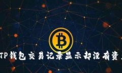 如何解决TP钱包交易记录显示却没有资产的问题？