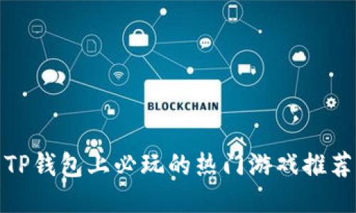 TP钱包上必玩的热门游戏推荐