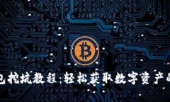 TP钱包挖坑教程：轻松获取数字资产的方法