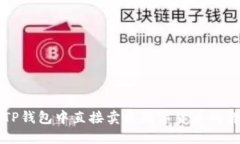 如何在TP钱包中直接卖出数字货币的详细指南