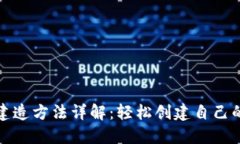 : TP钱包建造方法详解：轻松创建自己的加密钱包