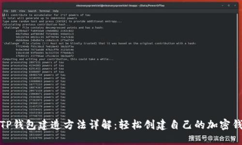 : TP钱包建造方法详解：轻松创建自己的加密钱包