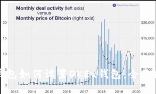 TP钱包如何设置OKEx钱包：全面指南