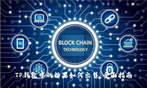 TP钱包中的糖果如何出售：全面指南