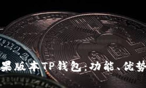 全面解析苹果版本TP钱包：功能、优势与使用指南