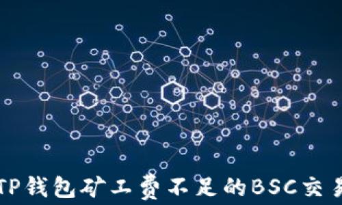 
解决TP钱包矿工费不足的BSC交易问题