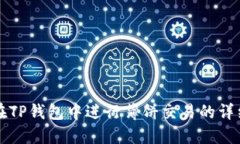 如何在TP钱包中进行薄饼交易的详细指南