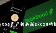 如何在TP钱包中将BSC资产转移到ERC20网络，一步步