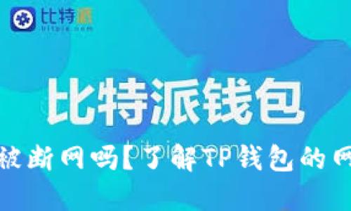 TP钱包会被断网吗？了解TP钱包的网络依赖性