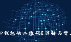 如何找到TP钱包的二维码？详解与常见问题解答