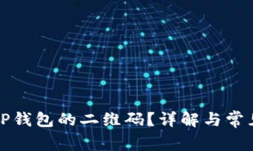 如何找到TP钱包的二维码？详解与常见问题解答