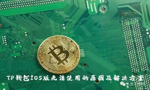 TP钱包IOS版无法使用的原因及解决方案