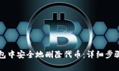 如何从TP钱包中安全地删除代币：详细步骤与注意