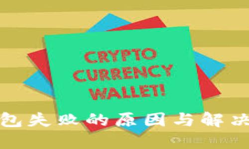 TP钱包打包失败的原因与解决方案详解