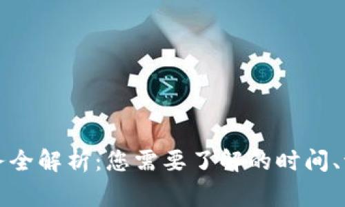 TP钱包闪兑服务全解析：您需要了解的时间、流程与注意事项