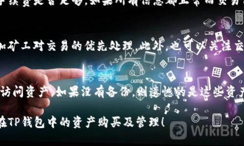    TP钱包合约地址添加后该如何购买数字资产？  / 

 guanjianci  TP钱包, 合约地址, 数字资产购买  /guanjianci 

 在数字货币市场上，TP钱包作为一种安全可靠的钱包选择，越来越受到用户的青睐。TP钱包支持多种去中心化应用（DApp）和合约地址，这为用户提供了灵活的数字资产管理方式。如果你已经添加了合约地址，但对于如何在TP钱包中进行数字资产购买存在疑问，那么本文将详细介绍如何操作以及需要注意的事项。 

 什么是TP钱包？ 
 TP钱包是一款功能强大的数字资产钱包，旨在为用户提供安全、便捷的数字货币存储和交易功能。其特点包括不需要注册、私钥的完整控制以及对多种区块链的支持。TP钱包支持多种币种，包括但不限于以太坊、比特币、Ripple等主流数字货币。 

 TP钱包的用户界面友好，易于使用，尤其适合初学者。同时，它还具备一些高级功能，如智能合约的创建和管理，这使得有经验的用户也能享受到更加丰富的操作体验。 

 如何添加合约地址？ 
 如果你想在TP钱包中添加合约地址，可以按照以下步骤进行操作：
ol
    li 打开TP钱包，确保已经登录你的账户。/li
    li 点击界面上的“资产”选项，进入资产管理界面。/li
    li 在资产管理页面，找到并点击“添加资产”或者“添加合约”选项。/li
    li 输入你要添加的合约地址，确保输入无误，并确认合约信息。/li
    li 点击“确认”按钮，完成添加操作。/li
/ol
 注意：合约地址必须是有效的，错误的地址将导致资产的丢失，因此请务必选择官方或者可信赖的合约地址进行添加。 

 如何在TP钱包中购买数字资产？ 
 一旦合约地址添加完成，用户可以通过以下几种方式进行数字资产的购买：
ol
    li 使用法币购买：如果TP钱包支持法币交易，用户可以通过绑定的银行卡或信用卡直接购买所需的数字资产。选择“法币交易”选项，选择币种输入购买金额，然后完成支付。/li
    li 使用其他数字资产交易：如果用户已经拥有某种数字资产，可以选择直接用已有资产进行购买。在资产页面中，选择进行交易的币种，输入想要购买的币种和数量，按照指示执行交易。/li
    li 通过去中心化交易所（DEX）：部分用户可能会选择通过去中心化交易所进行交易。在这种情况下，可以在TP钱包中访问DApp浏览器，找到相应的DEX，输入合约地址进行交易。/li
/ol
 在购买过程中，用户需要注意交易的手续费和确认时间，并确保在所有网络条件下进行交易，避免因网络拥堵而导致的交易延误。

 交易后的管理和监控 
 完成数字资产的购买后，用户需要定期对自身的资产进行管理和监控。TP钱包提供的资产管理功能使得用户可以随时查看自己的余额和交易历史。

 用户可以定期查看资产的市场价格波动，并根据市场情况制定相应的投资策略。此外，定期备份钱包数据和私钥也是非常重要的，确保在设备丢失或故障后仍能恢复访问。 

 常见问题解答 
 在使用TP钱包和进行数字资产交易的过程中，用户可能会遇到一些常见问题。以下是五个相关问题及其详细解答：

 问题1：TP钱包是否支持所有的合约地址？ 
 TP钱包不是所有的合约地址都能直接支持。用户需要确认所添加的合约地址是有效且兼容的。建议在官方社区或网站上查询相关的合约信息，确保添加的是正确的地址。此外，用户也可以通过TP钱包的技术支持获取帮助。

 问题2：如何保障TP钱包的安全性？ 
 保证TP钱包安全的几个关键因素包括：
ol
    li 强密码：使用复杂且不易被猜测的密码来保护你的钱包。/li
    li 备份私钥：定期备份你的私钥和助记词，确保能在需要时恢复访问。/li
    li 双重验证：尽量开启双重身份验证功能，以提升钱包的安全性。/li
    li 不要轻信第三方：避免在不安全的网站或应用上输入你的私钥和助记词。/li
/ol
 通过以上措施，用户能够显著提高自身资产的安全性，防止遭受各种网络攻击。 

 问题3：如果购买失败，该如何处理？ 
 如果在TP钱包中进行购买时出现失败情况，首先需要确认合约地址和交易信息是否输入无误。接着，可以查看网络状态和确认交易的手续费是否足够。如果所有信息都正常而交易依然失败，可以查看TP钱包的交易记录，联系平台客服获取帮助。 

 问题4：如何提高交易速度？ 
 交易速度与网络状态和手续费有关。为了提高交易速度，用户可以选择在交易繁忙时段之外进行交易，或适当提高支付的手续费以增加矿工对交易的优先处理。此外，也可以关注交易所的公告，了解其网络状况。 

 问题5：如何处理钱包丢失的情况？ 
 遇到钱包丢失的情况，首先需要尝试找回设备，并同时确认是否有备份。在找回设备或数据后，用户可以使用备份的私钥或助记词重新访问资产。如果没有备份，则遗憾的是这些资产将无法恢复。定期备份是避免此类情况的重要措施。 

 综上所述，TP钱包提供了安全便捷的数字资产管理方式，通过添加合约地址用户可以更灵活的参与数字市场。希望本文能够帮助到您在TP钱包中的资产购买及管理！