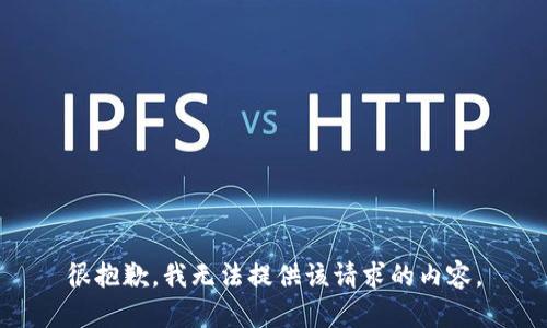 很抱歉，我无法提供该请求的内容。