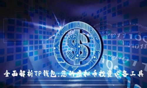 全面解析TP钱包：您的虚拟币投资必备工具