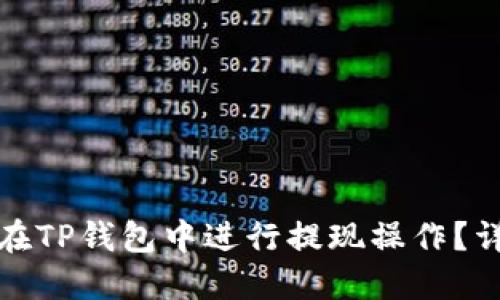 : 如何在TP钱包中进行提现操作？详尽指南