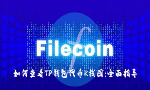 如何查看TP钱包代币K线图：全面指导