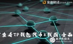 如何查看TP钱包代币K线图：全面指导