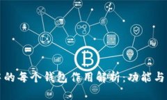 TP钱包中的每个钱包作用解析：功能与应用详解