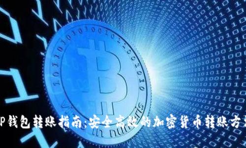 TP钱包转账指南：安全高效的加密货币转账方法