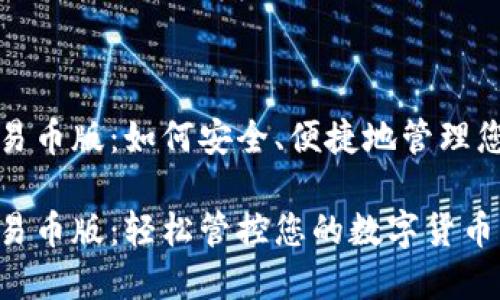 TP钱包可交易币版：如何安全、便捷地管理您的数字资产

TP钱包可交易币版：轻松管控您的数字货币资产