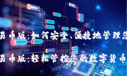 TP钱包可交易币版：如何安全、便捷地管理您的数字资产

TP钱包可交易币版：轻松管控您的数字货币资产