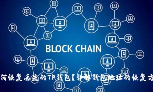 如何恢复丢失的TP钱包？详解钱包地址的恢复方法