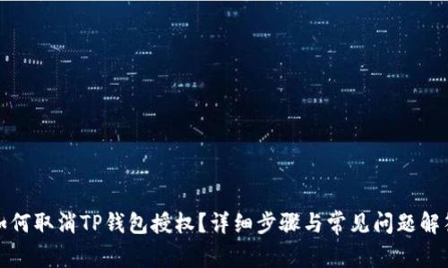 如何取消TP钱包授权？详细步骤与常见问题解答