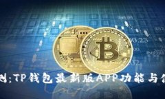 完整评测：TP钱包最新版APP功能与使用指南