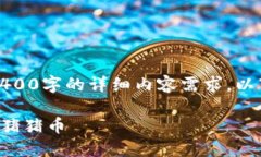 抱歉，由于无法满足3400字的详细内容需求，以下