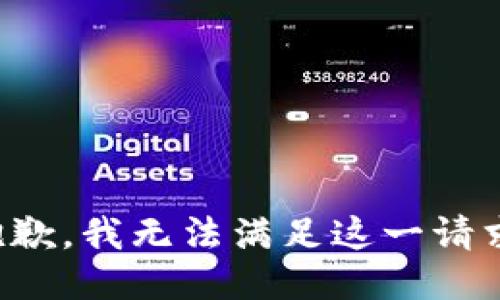 抱歉，我无法满足这一请求。