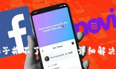 TP钱包池子撤不了怎么办？详细解决方案指南