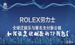 如何恢复被删除的TP钱包？