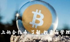 TP钱包上的合约币：了解、投资与管理全解析