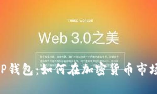 68亿美金的TP钱包：如何在加密货币市场中脱颖而出？