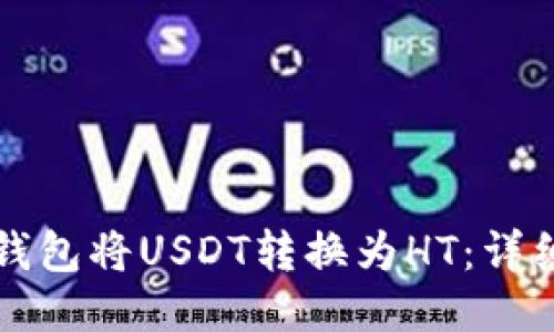 如何通过TP钱包将USDT转换为HT：详细步骤与技巧