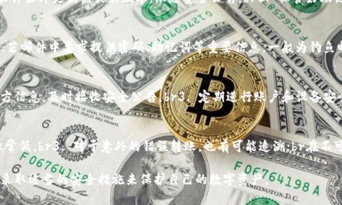   被盗过的TP钱包还能用吗？安全性分析与解决方案 / 
 guanjianci TP钱包, 被盗, 钱包安全 /guanjianci 

随着区块链和加密货币的迅速普及，数字钱包成为用户存储和管理加密资产的重要工具。其中，TP钱包因其用户友好、功能强大而广受欢迎。然而，无论是何种软件或硬件钱包，均存在被盗的风险，这引发了许多用户的担忧：被盗过的TP钱包还能用吗？其安全性如何？本文将从多个角度对这一问题进行详尽分析。

一、TP钱包概述
TP钱包是一款多功能的数字货币钱包，支持多种区块链资产。它不仅具备基本的存储和转账功能，还提供了众多实用特性，如去中心化交易所的接入、DApp的浏览等。TP钱包的设计宗旨是方便用户参与区块链生态，随着其用户群体的扩大，安全性问题也日益突显。

二、TP钱包被盗的原因
数字钱包被盗通常源于以下几个原因：
1. 黑客攻击：黑客通过各种技术手段（如钓鱼攻击、恶意软件等）入侵用户设备，盗取私钥或助记词。
2. 用户操作失误：用户在不安全的环境中使用钱包，或在社交平台上泄露敏感信息。
3. 软件漏洞：钱包应用程序自身存在安全漏洞，可能被黑客利用。
4. 设备安全：手机或电脑安全性差，容易感染病毒。

三、被盗过的TP钱包的风险
即便TP钱包被盗，仍有机会重新使用，但风险不容忽视。
1. 余额被盗：如果钱包私钥或助记词泄露，攻击者可以随时转移资产。
2. 恶意软件的留存：原有设备可能受到恶意软件感染，这意味着即使更换密码，攻击者仍可以其他方式访问钱包。
3. 身份盗用：黑客可能尝试利用被盗信息进行身份盗用，造成更多经济损失。

四、如何判断钱包是否还能安全使用
在评估被盗TP钱包的可用性时，可以考虑以下几个因素：
1. 被盗方式：若仅为单次钓鱼事件，用户可能只需更改密码并采取安全措施；如果是设备层面的安全问题，可能需要更为严密的检测。
2. 钱包私钥和助记词是否泄露：如泄露，应立即停止使用。
3. 设备状态：确保原设备未被感染并随时保持更新保护。

五、改善TP钱包安全的措施
为了提高TP钱包的安全性，用户应采取如下措施：
1. 多重身份验证（MFA）：设置多重身份验证，以增加黑客的入侵难度。
2. 定期更新钱包软件：及时安装钱包更新，修补安全漏洞。
3. 硬件钱包备份：考虑使用硬件钱包进行大额资产存储。
4. 警惕可疑链接和邮件：对于不明来源的链接或信息不轻易点击。

六、如何处理被盗的TP钱包
如发现TP钱包被盗，务必迅速采取行动：
1. 立即转移资产：如有其他钱包，立即将剩余资产转移，以减少损失。
2. 修改相关密码：包括邮箱、交易所等与钱包相关的账户密码。
3. 报告给有关机构：可向相关加密货币交易平台和安全机构报告。

七、总结
被盗的TP钱包能否继续使用，在很大程度上取决于被盗的具体情况以及用户所采取的相应措施。用户始终需保持高度的警惕性，并实践各种安全措施。更为重要的是，在区块链的世界里，安全永远是第一位的。

相关问题与介绍
问题一：被盗后如何保护剩余资产？
如发现TP钱包被盗，首先要立刻评估资产的安全性与完整性。可以采取以下步骤：br1. 确保及时转移剩余资产：尽快将钱包中的剩余资产转移到其他账户，建议使用新的钱包且备份好密钥。br2. 修改所有相关账户的密码，将任何可能被利用的账户做保护。br3. 建立新的安全措施，例如启用双因素认证等。br加强设备安全，避免恶意软件病原体。br总之，尽快采取措施是降低损失风险的最佳方案。 

问题二：如何安全使用TP钱包？
使用TP钱包的安全性可通过以下几种方式保障：br1. 不在公共 Wi-Fi 环境下登录钱包。br2. 设置强密码并定期更换。br3. 启用多重身份验证，增加安全性。br4. 确保软件始终更新到最新版本，跟随安全公告。br5. 保管好助记词和私钥，对于纸质或物理备份，要妥善存放并保持隐私。br这些措施能有效降低安全风险，让用户认识到安全使用的重要性。

问题三：如何识别钓鱼攻击？
钓鱼攻击通常通过仿冒网站或虚假联系企图获取用户敏感信息。在识别钓鱼攻击时，应注意：br1. URL链接：访问地址是否符合官方网站，是否有拼写错误。br2. 联系方式：若邮件中要求提供密码、助记词等重要信息，一般为钓鱼邮件。br3. 不明链接或请求：任何不寻常的链接都可能手段，切勿轻信。br总之，对可疑内容保持警惕，是保护账户及资产的第一道防线。

问题四：如何处理钱包软件的更新与维护？
钱包软件的更新与维护至关重要，因为黑客会利用软件的安全漏洞进行攻击。请遵循以下步骤以确保安全：br1. 开启自动更新，确保软件始终处于最新版本。br2. 关注官方信息，及时接收安全公告。br3. 定期进行账户和设备安全检查，清除那些没有使用的软件。br通过这些方式，用户可以有效维护钱包软件的良好状态，保障资金安全。

问题五：加密货币资产丢失后，是否能找回？
如果加密货币资产丢失，恢复的可能性因情况而异：br1. 如果是物理钱包丢失，找回几乎不可能；br2. 如果是由于钓鱼导致的转账，可以尝试与交换所沟通，尽管成功率非常低。br3. 对于意外的错误转账，也有可能追溯；br在不可控的情况下，保持备份及对资产进行分散投资是保护账户安全的最佳策略。

通过以上内容的详细分析，相信大家对被盗过的TP钱包是否能用、如何处理及安全性问题有了更深入的理解。安全永远是最重要的，因此用户应当在日常操作中保持警觉，采取适当的安全措施来保护自己的数字资产。