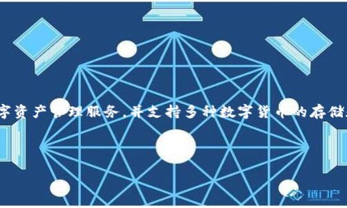 tp钱包的链名称是 “TP链”，它是基于区块链技术构建的一种数字资产钱包。TP链旨在为用户提供安全、便捷的数字资产管理服务，并支持多种数字货币的存储和交易。TP链的特点包括高效的交易处理能力和较低的交易费用，使得用户能够轻松进行数字资产的转账和管理。

### 关于TP钱包和TP链的详细介绍

#### TP钱包与TP链：全面了解数字资产管理新选择
