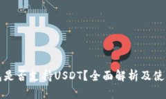 TP钱包是否支持USDT？全面解析及使用指南